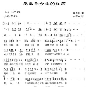 愿做你今生的红颜_通俗唱法乐谱_词曲:李囿乐 荣振伟
