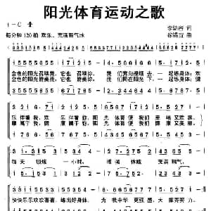 阳光体育运动之歌_儿歌乐谱_词曲:李幼容 徐锡宜