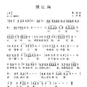 绣江南_民歌简谱_词曲:夏雄 方翔