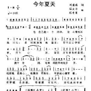 今年夏天_通俗唱法乐谱_词曲:陈大力 陈秀男 刘虞瑞