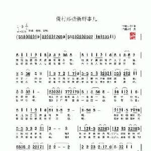 俺村那些新鲜事儿_民歌简谱_词曲:刁长育 村夫