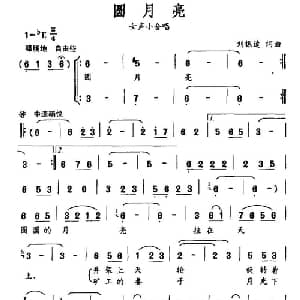 圆月亮_合唱歌谱_词曲:刘振逵 刘振逵