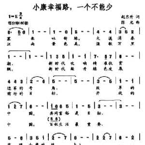 小康幸福路,一个不能少_民歌简谱_词曲:赵东升 陈光