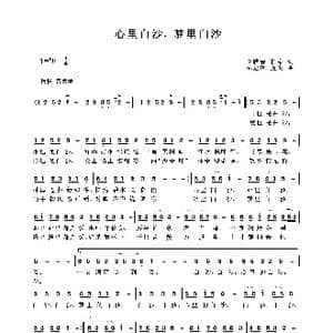 心里白沙,梦里白沙_歌曲简谱_词曲:阿默 柏泉 林定琪 虎头