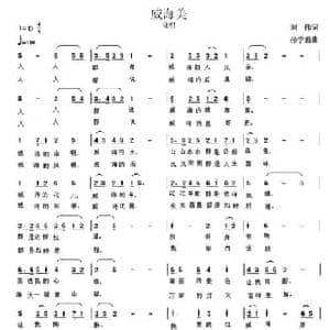 威海美_民歌简谱_词曲:刘伟 孙学强