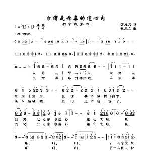 台湾是母亲的连心肉_歌谱投稿_词曲:丁恩昌 武庆森