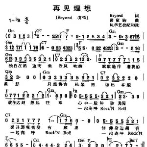 再见理想_通俗唱法乐谱_词曲:Beyond 黄家驹