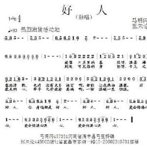 好人_民歌简谱_词曲:马明闪 张朱论
