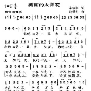 美丽的太阳花_儿歌乐谱_词曲:李幼容 徐锡宜