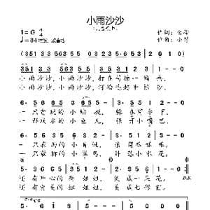 小雨沙沙_歌曲简谱_词曲:白桦 小弩