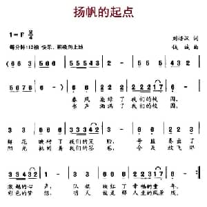 扬帆的起点_儿歌乐谱_词曲:刘培汉 钱诚
