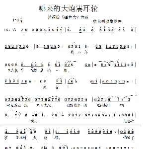 柳琴戏 哪来的大炮震耳轮 拉魂腔 选段 廖光明搜集整理