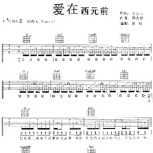 爱在西元前 吉他谱 周杰伦 方文山 周杰伦