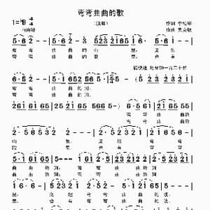 弯弯曲曲的歌_歌曲简谱_词曲:李幼容 吴克敏