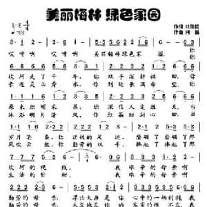 美丽梅林 绿色家园_民歌简谱_词曲:杜劲松 阿酩