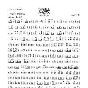 戏鼓_歌谱投稿_词曲: 杨会林曲