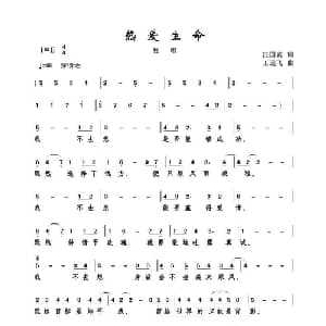 热爱生命_通俗唱法乐谱_词曲:汪国真 王远飞