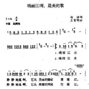 瑞丽江啊,美丽的歌_民歌简谱_词曲:徐演 王育明
