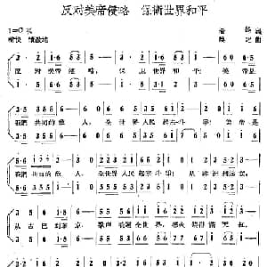 反对美帝侵略 保卫世界和平_合唱歌谱_词曲:希扬 焕之