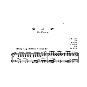 隐居者_外国歌谱_词曲:C 拉佩 舒伯特