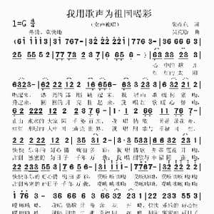 我用歌声为祖国喝彩_歌曲简谱_词曲:朱彦东 吴克敏