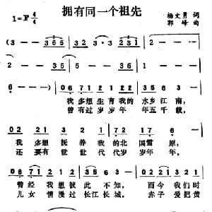 拥有同一个祖先_通俗唱法乐谱_词曲:杨文勇 郭峰