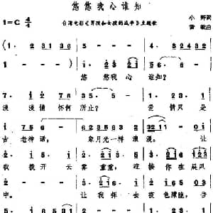 悠悠我心谁知_通俗唱法乐谱_词曲:小野 黄敏