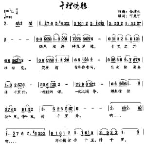 千里情缘_通俗唱法乐谱_词曲:丁是丁 填词 余植生