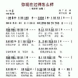 你现在过得怎么样_歌谱投稿_词曲:周广兵 赫尔皮郎