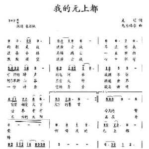 我的元上都_民歌简谱_词曲:克明 乌力格尔