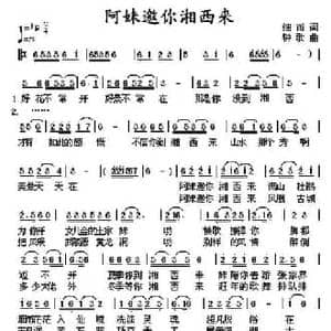 阿妹邀你湘西来_民歌简谱_词曲:细雨 钟歌
