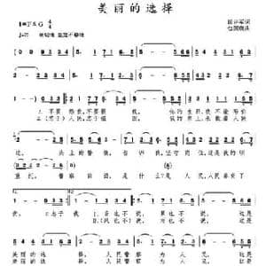 美丽的选择_民歌简谱_词曲:田井军 包国瑛