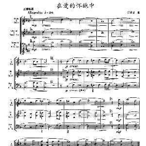 在爱的怀抱中 木管乐器三部轮奏 贝多芬