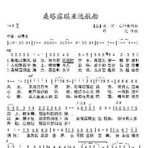 桑塔露琪亚远航船_歌谱投稿