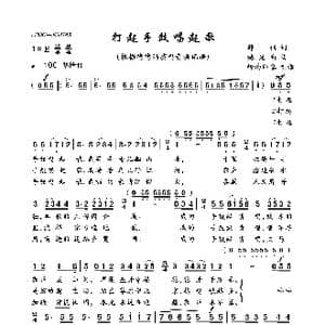 打起手鼓唱起歌_歌曲简谱_词曲:韩伟 施光南