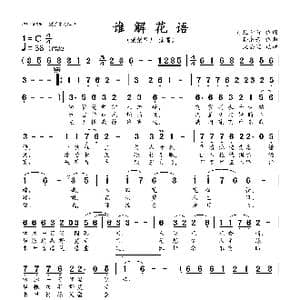 谁解花语_歌曲简谱_词曲:月儿青青 孙成方