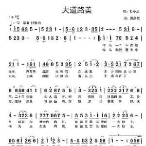 大道路美_民歌简谱_词曲:孔令义 周燕君