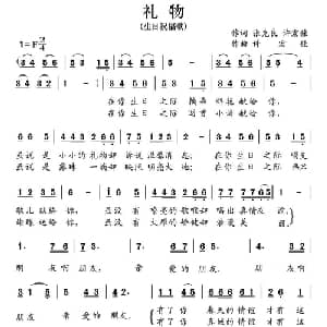 礼物_通俗唱法乐谱_词曲:张克良 许宏佳 许宏佳