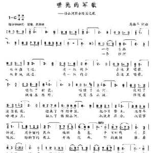 嘹亮的军歌_民歌简谱_词曲:马湘平 马湘平