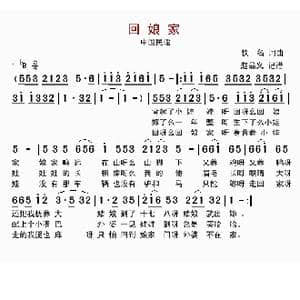 回娘家_歌谱投稿