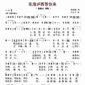 花海泸西等你来_歌曲简谱_词曲:饶培辉 王正中