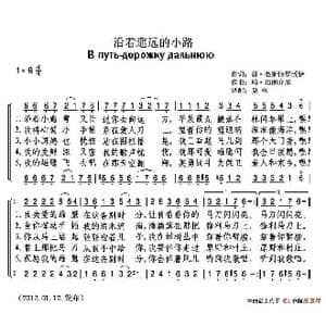 俄 沿着遥远的小路_歌谱投稿