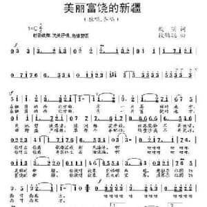 美丽富饶的新疆_民歌简谱_词曲:殷明 段鹤聪