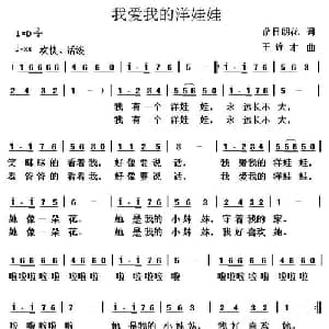 我爱我的洋娃娃_儿歌乐谱_词曲:萨日朗花 王连才