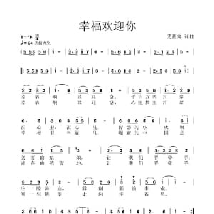 幸福里欢迎你_通俗唱法乐谱_词曲:艾惠秀 艾惠秀
