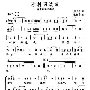 小树两边栽_儿歌乐谱_词曲:刘少奇 张云华