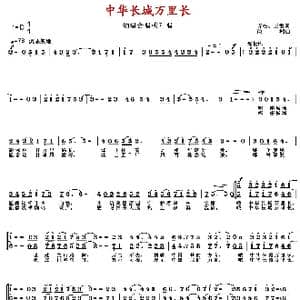 中华长城万里长_歌曲简谱_词曲:青松 王雷 徐湘