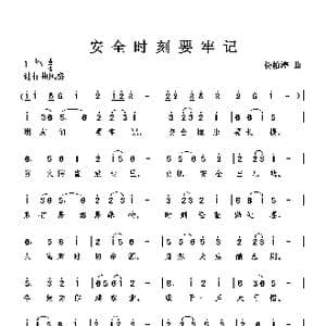 安全时刻要牢记_歌曲简谱_词曲: 杨柏涛