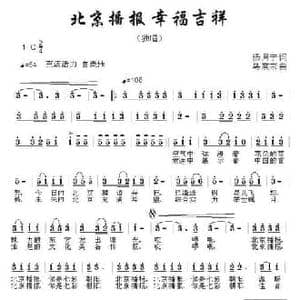 北京播报 幸福吉祥_民歌简谱_词曲:杨月宁 乌震来