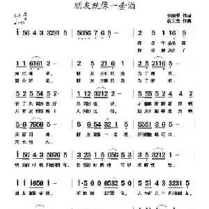 朋友就像一壶酒_通俗唱法乐谱_词曲:张国强 蒋大芝